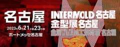 INTERMOLD/模具/金屬沖壓加工技術展名古屋